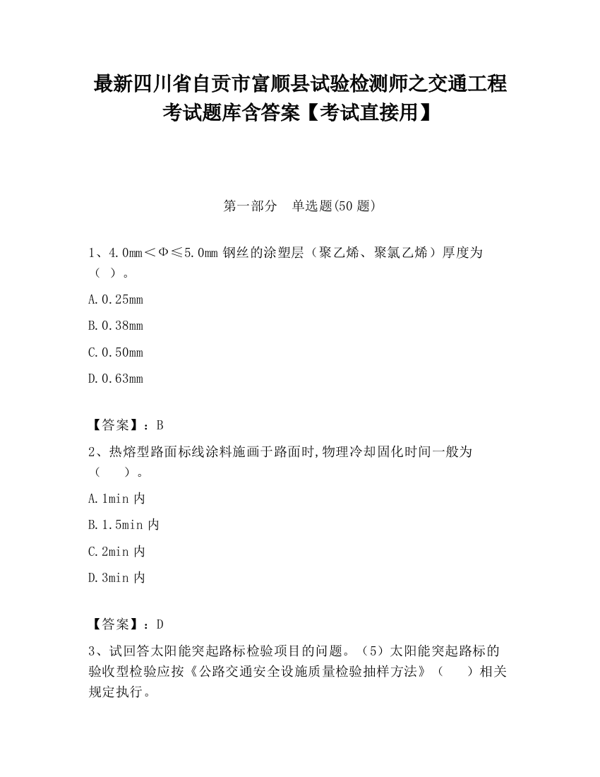 最新四川省自贡市富顺县试验检测师之交通工程考试题库含答案【考试直接用】