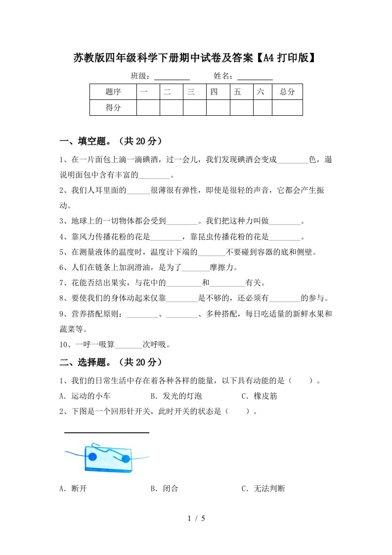 苏教版四年级科学下册期中试卷及答案A4打印版