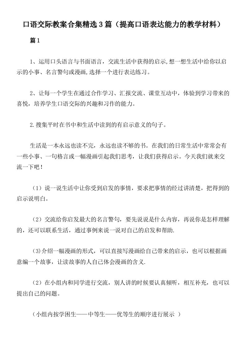 口语交际教案合集精选3篇（提高口语表达能力的教学材料）