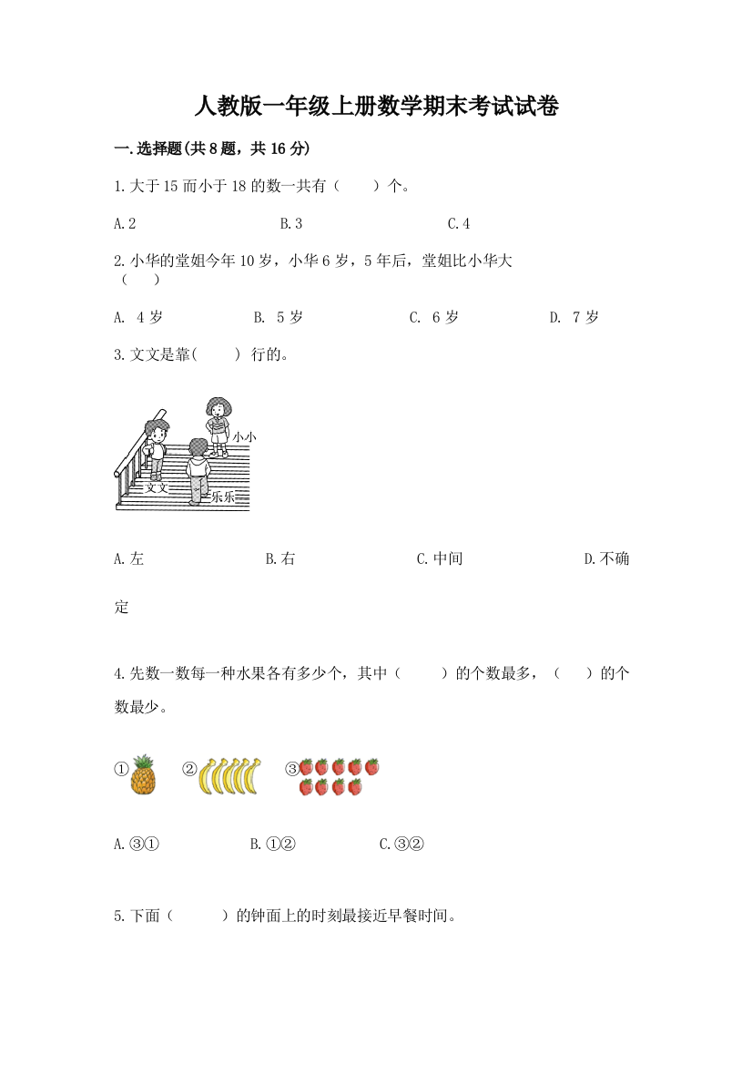 人教版一年级上册数学期末考试试卷及完整答案