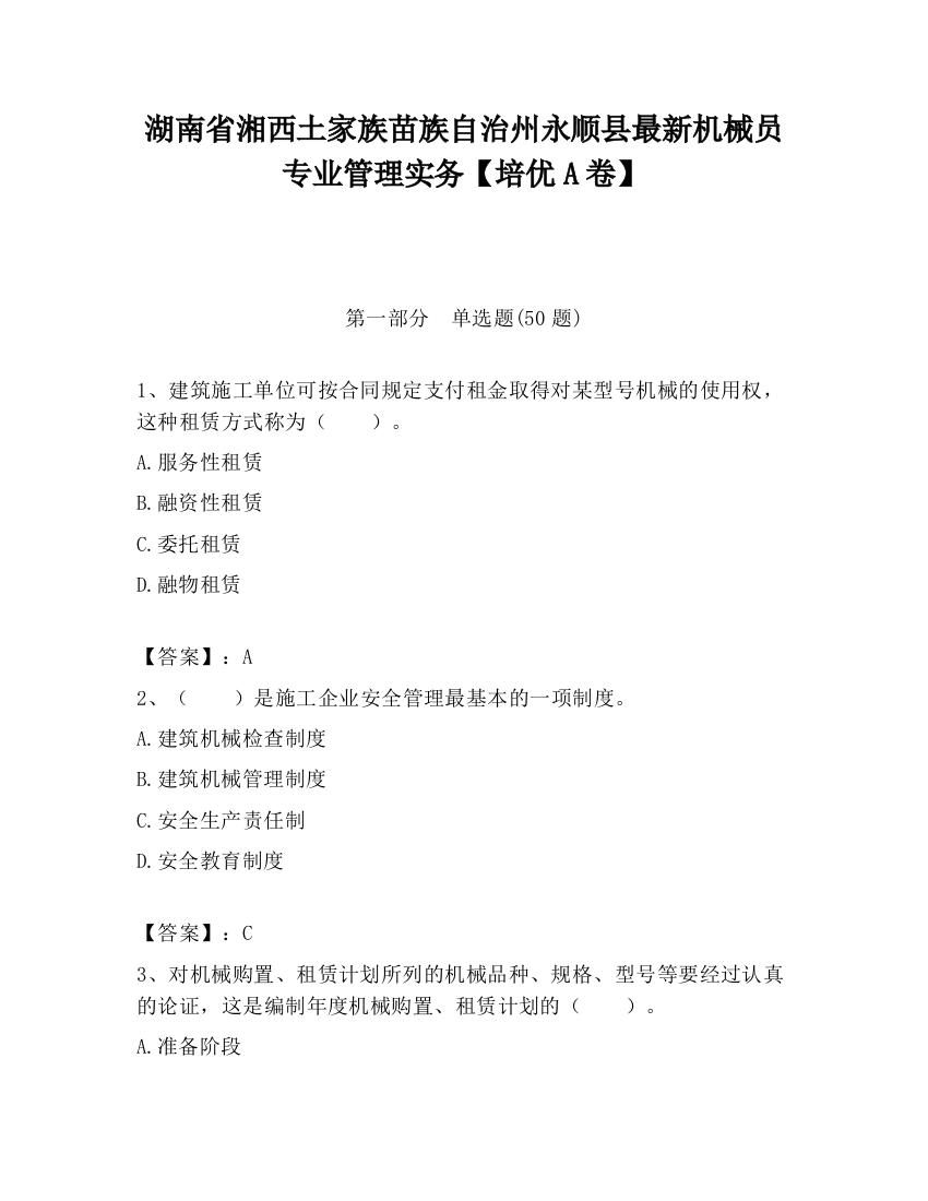 湖南省湘西土家族苗族自治州永顺县最新机械员专业管理实务【培优A卷】