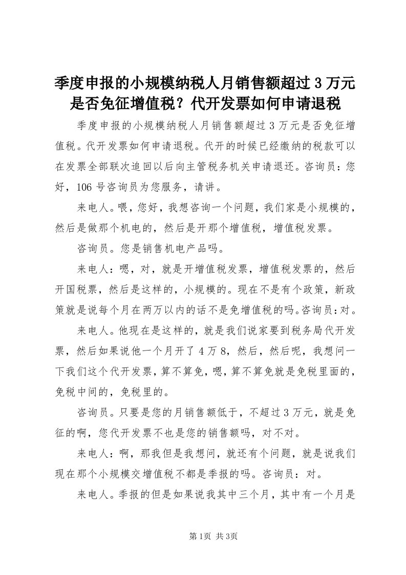 3季度申报的小规模纳税人月销售额超过3万元是否免征增值税？代开发票如何申请退税