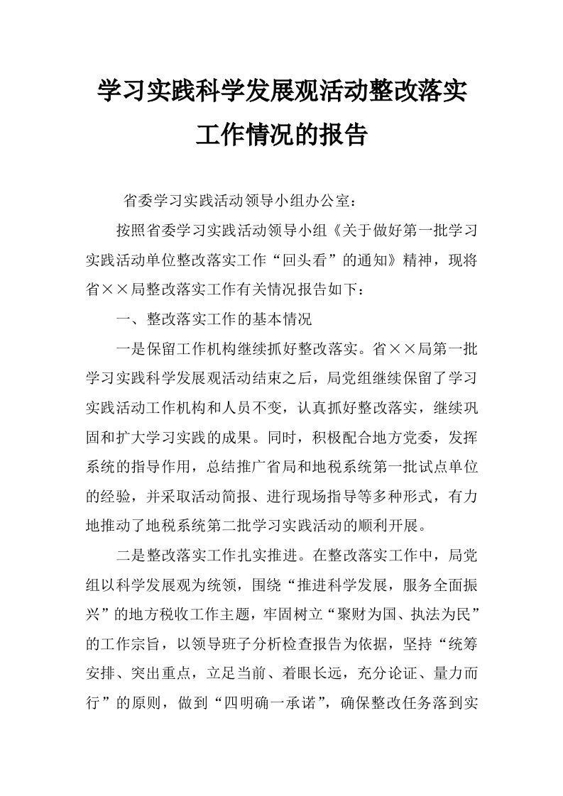 学习实践科学发展观活动整改落实工作情况的报告