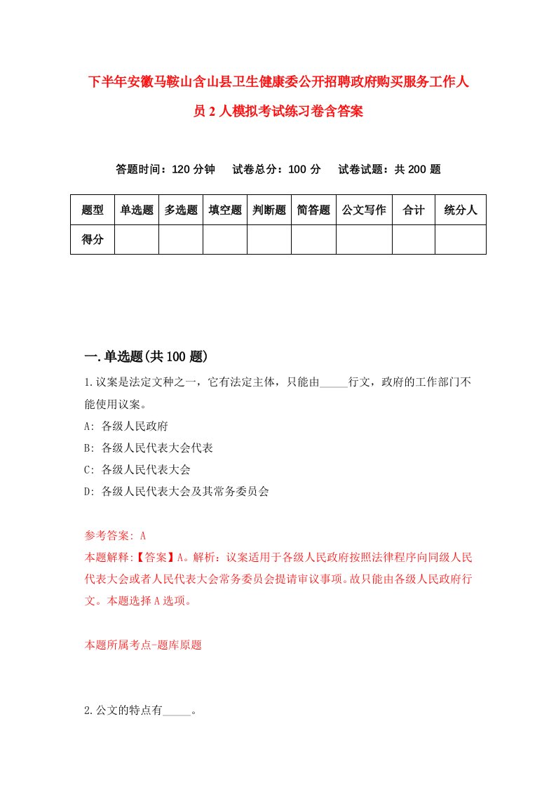 下半年安徽马鞍山含山县卫生健康委公开招聘政府购买服务工作人员2人模拟考试练习卷含答案4