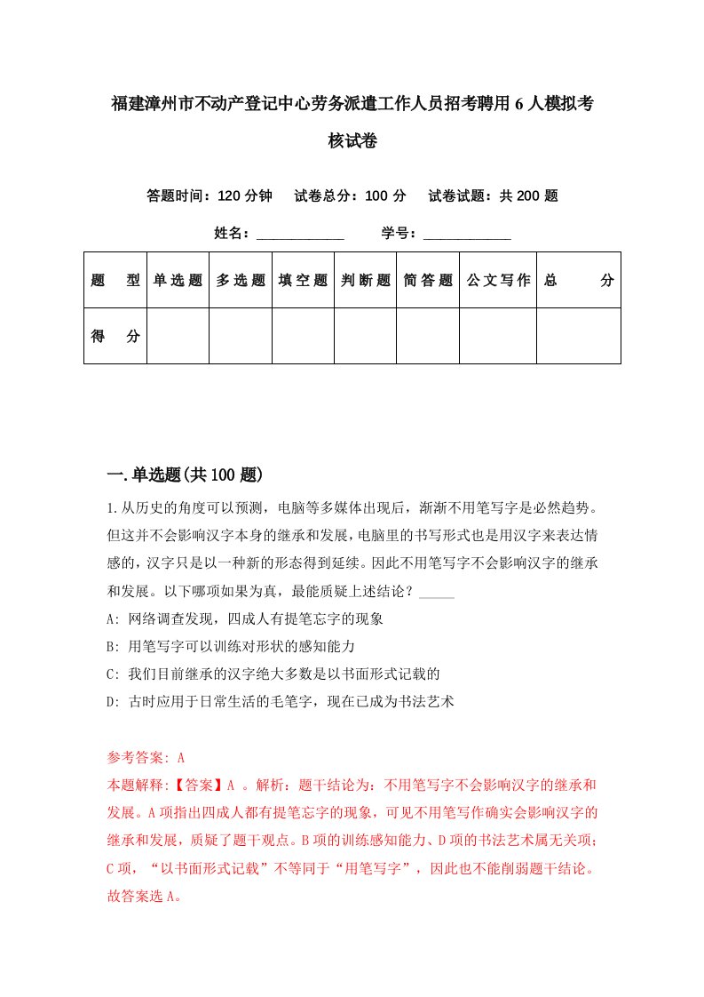 福建漳州市不动产登记中心劳务派遣工作人员招考聘用6人模拟考核试卷9