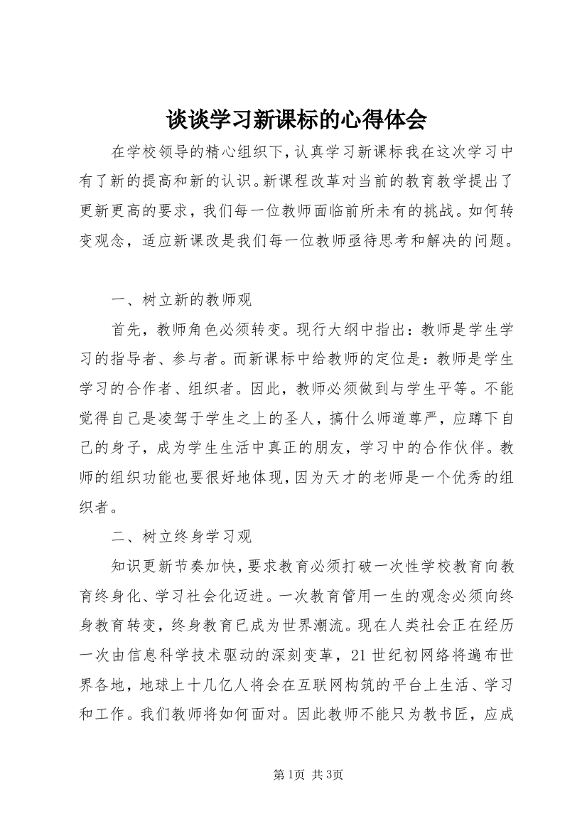 谈谈学习新课标的心得体会