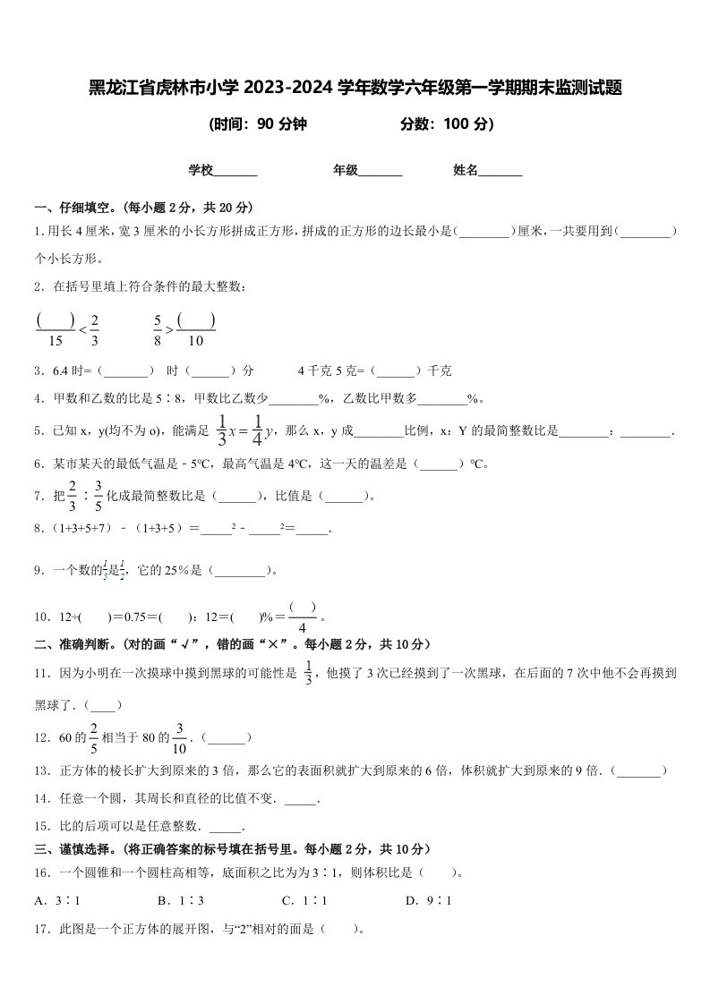 黑龙江省虎林市小学2023-2024学年数学六年级第一学期期末监测试题含答案