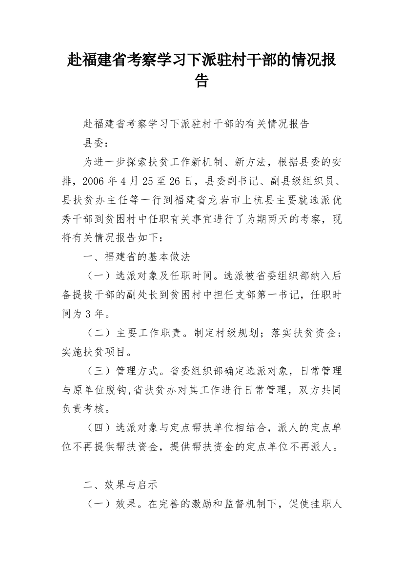 赴福建省考察学习下派驻村干部的情况报告