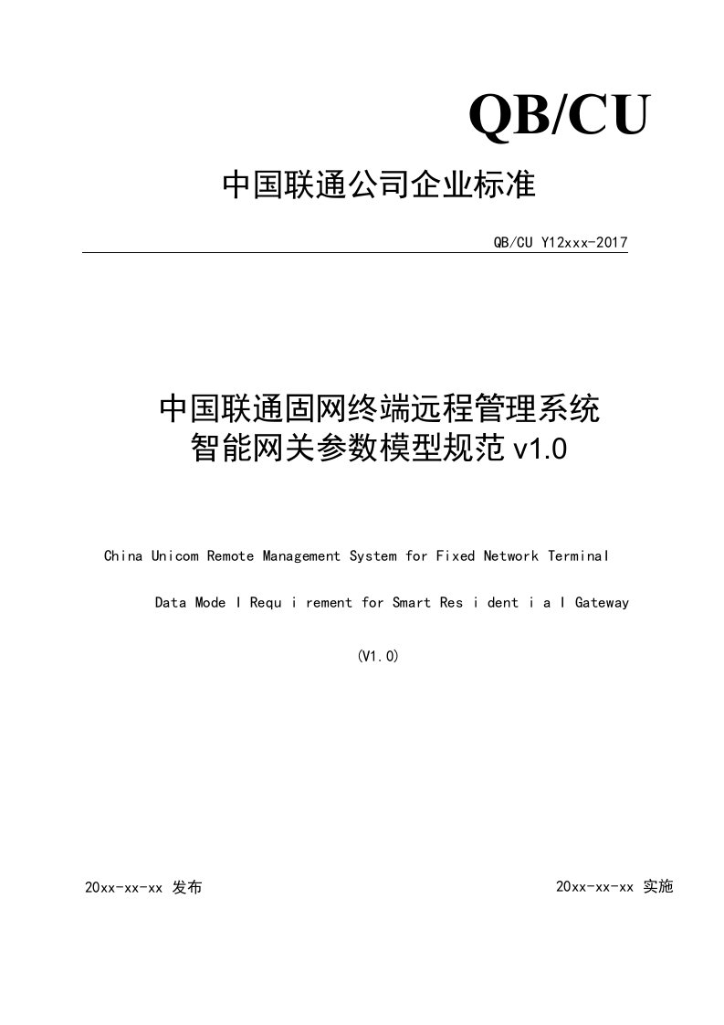 5中国联通固网终端远程管理系统智能网关参数模型规范V1