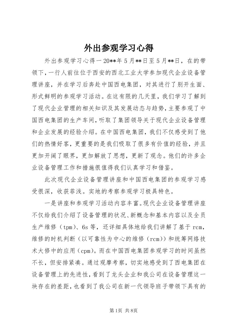 6外出参观学习心得