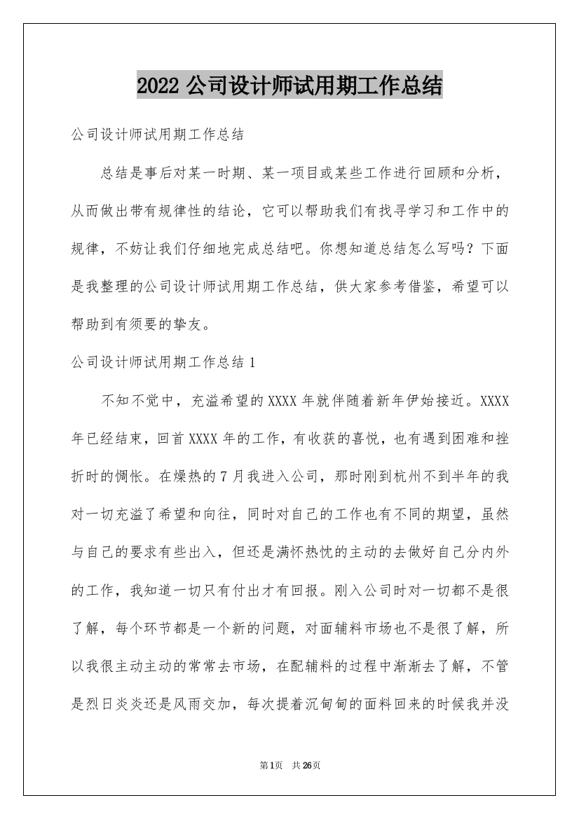 2022公司设计师试用期工作总结