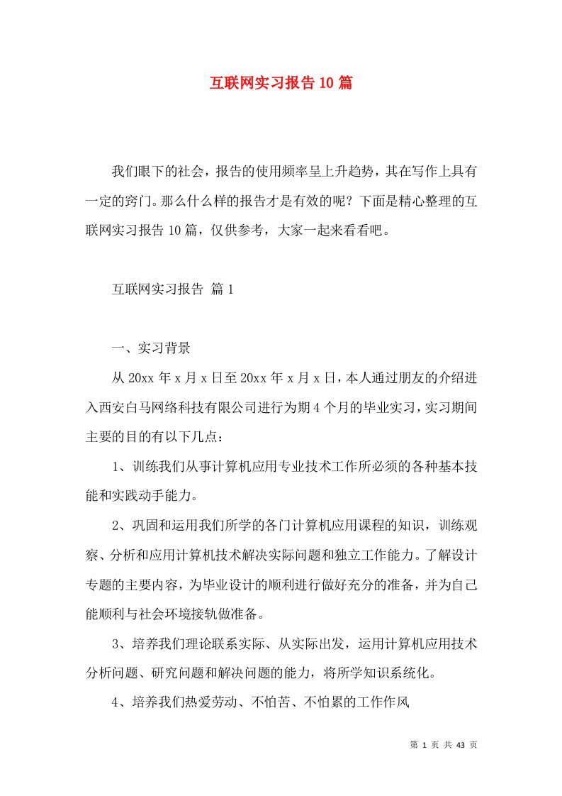 互联网实习报告10篇