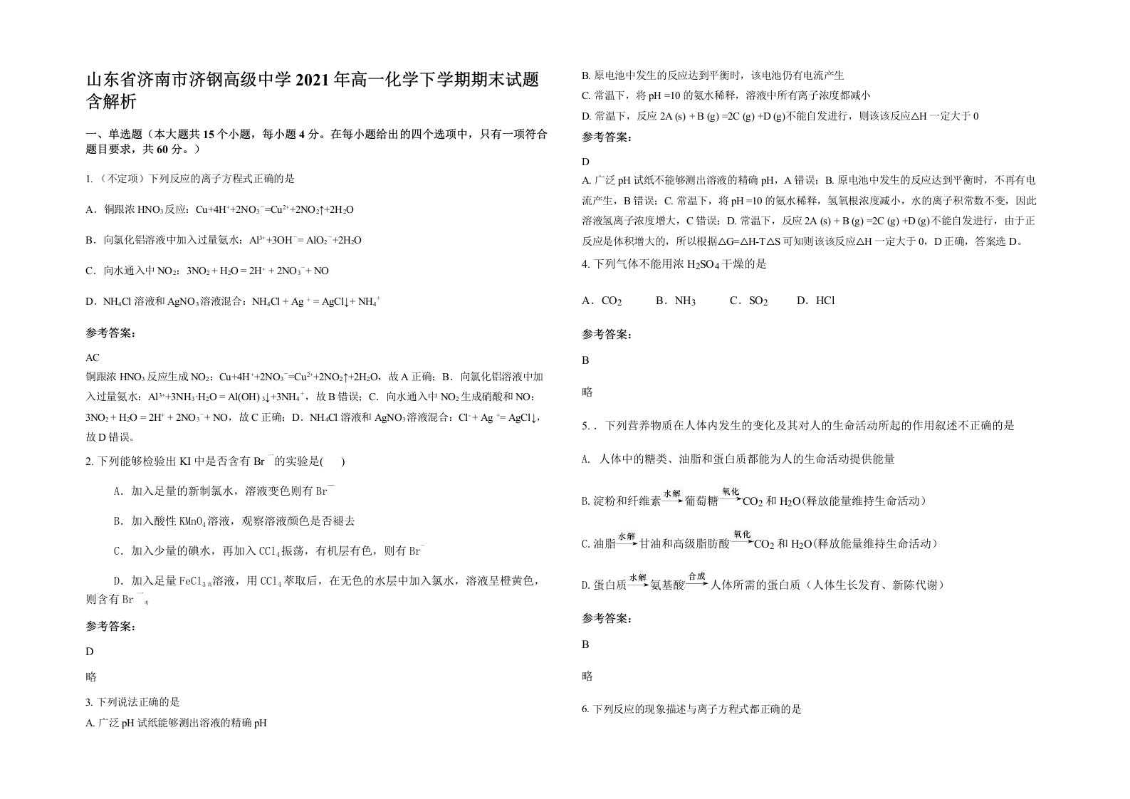 山东省济南市济钢高级中学2021年高一化学下学期期末试题含解析