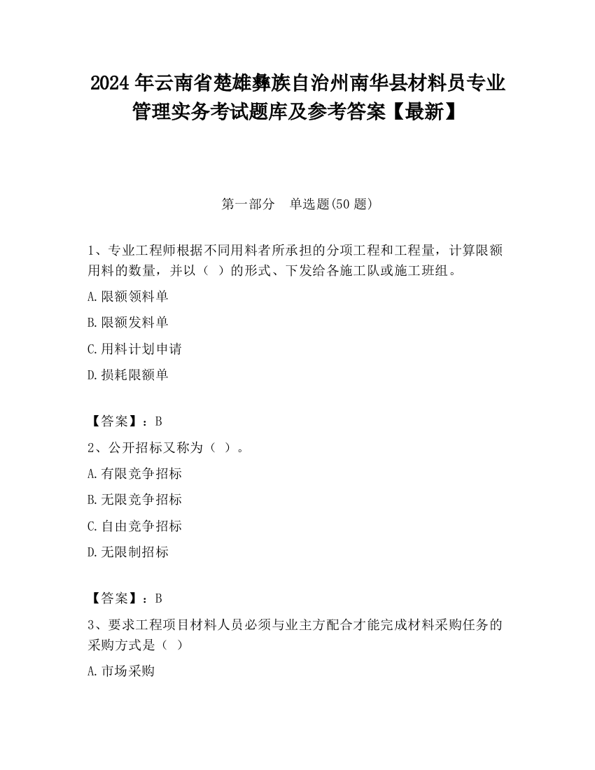 2024年云南省楚雄彝族自治州南华县材料员专业管理实务考试题库及参考答案【最新】