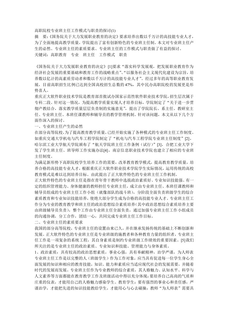 高职院校专业班主任工作模式与职责的探讨