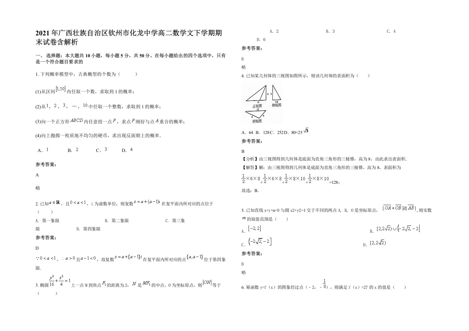 2021年广西壮族自治区钦州市化龙中学高二数学文下学期期末试卷含解析