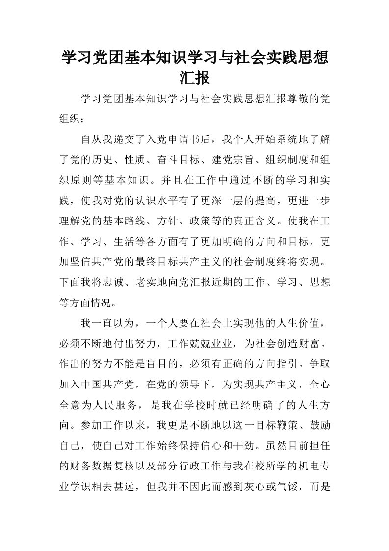 学习党团基本知识学习与社会实践思想汇报.doc