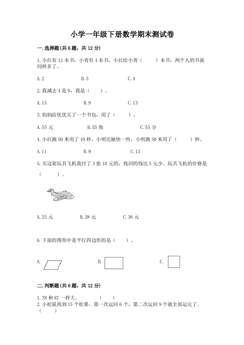 小学一年级下册数学期末测试卷有解析答案