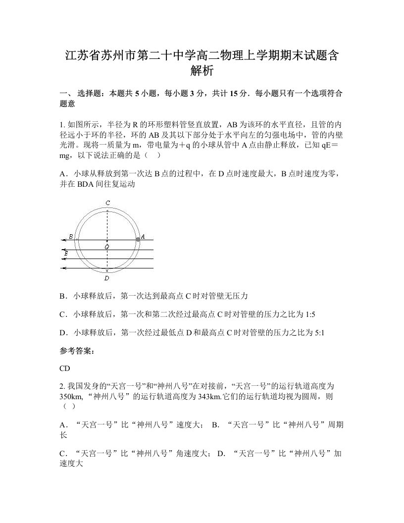 江苏省苏州市第二十中学高二物理上学期期末试题含解析