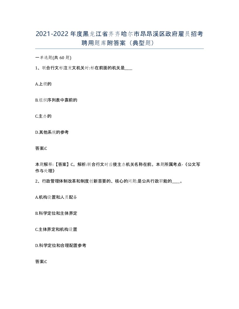 2021-2022年度黑龙江省齐齐哈尔市昂昂溪区政府雇员招考聘用题库附答案典型题