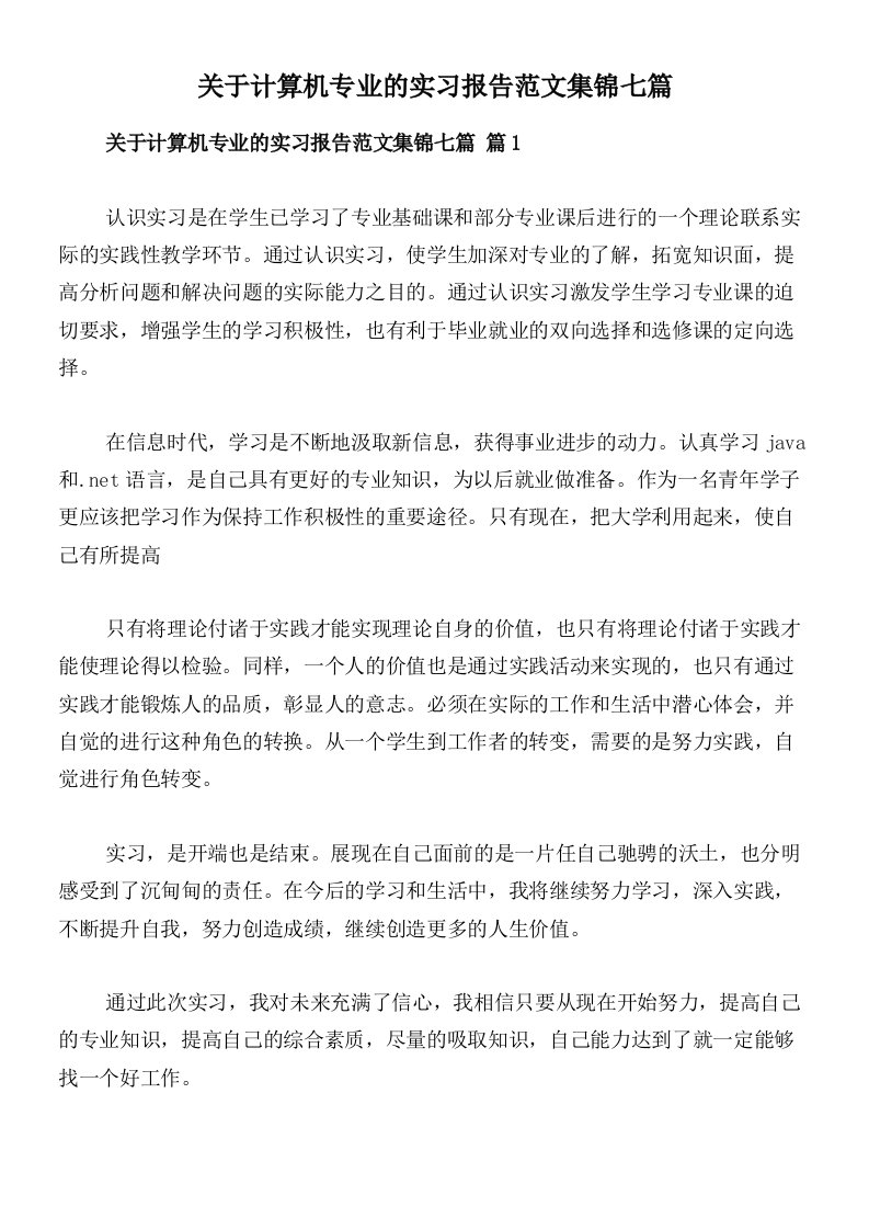 关于计算机专业的实习报告范文集锦七篇