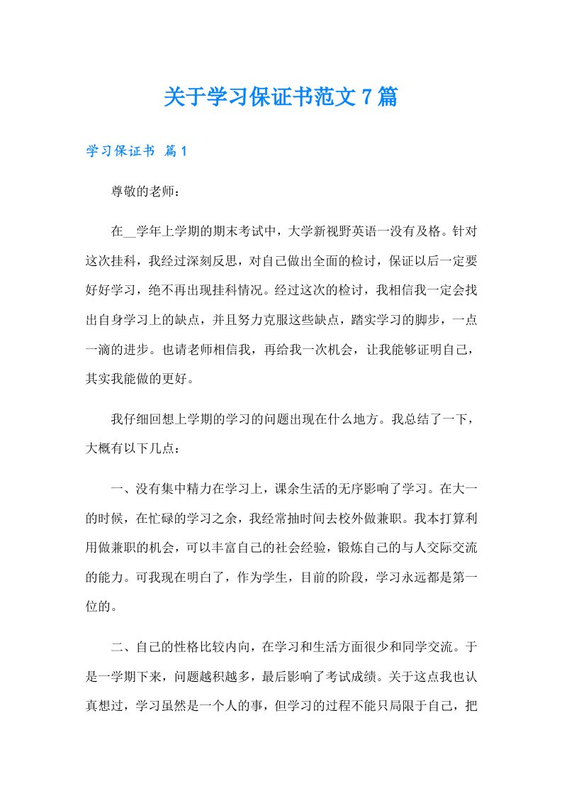 关于学习保证书范文7篇