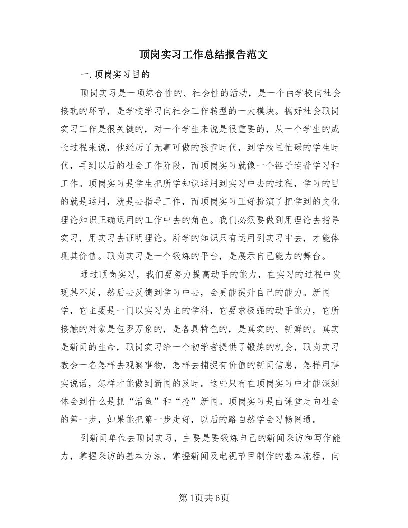 顶岗实习工作总结报告范文（2篇）