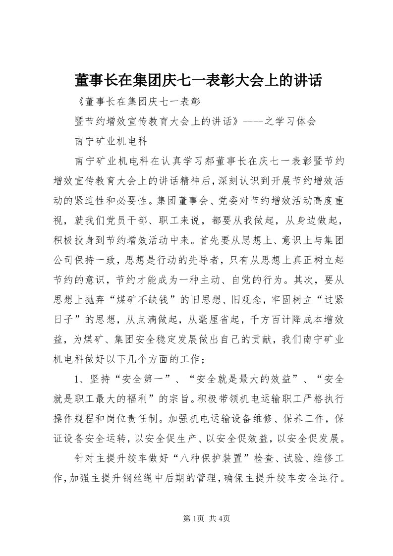 董事长在集团庆七一表彰大会上的致辞