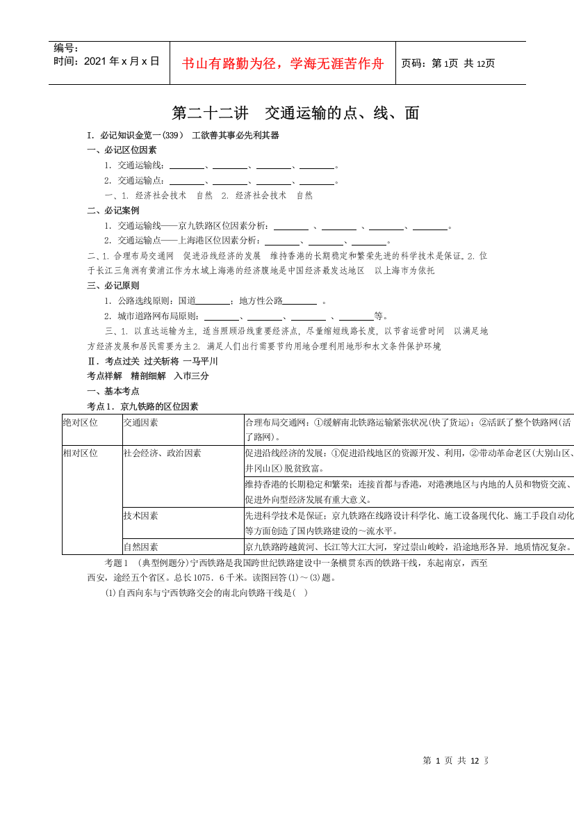 届高考地理交通运输的点、线、面知识点精析精练预测试题