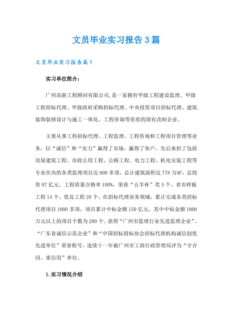 文员毕业实习报告3篇