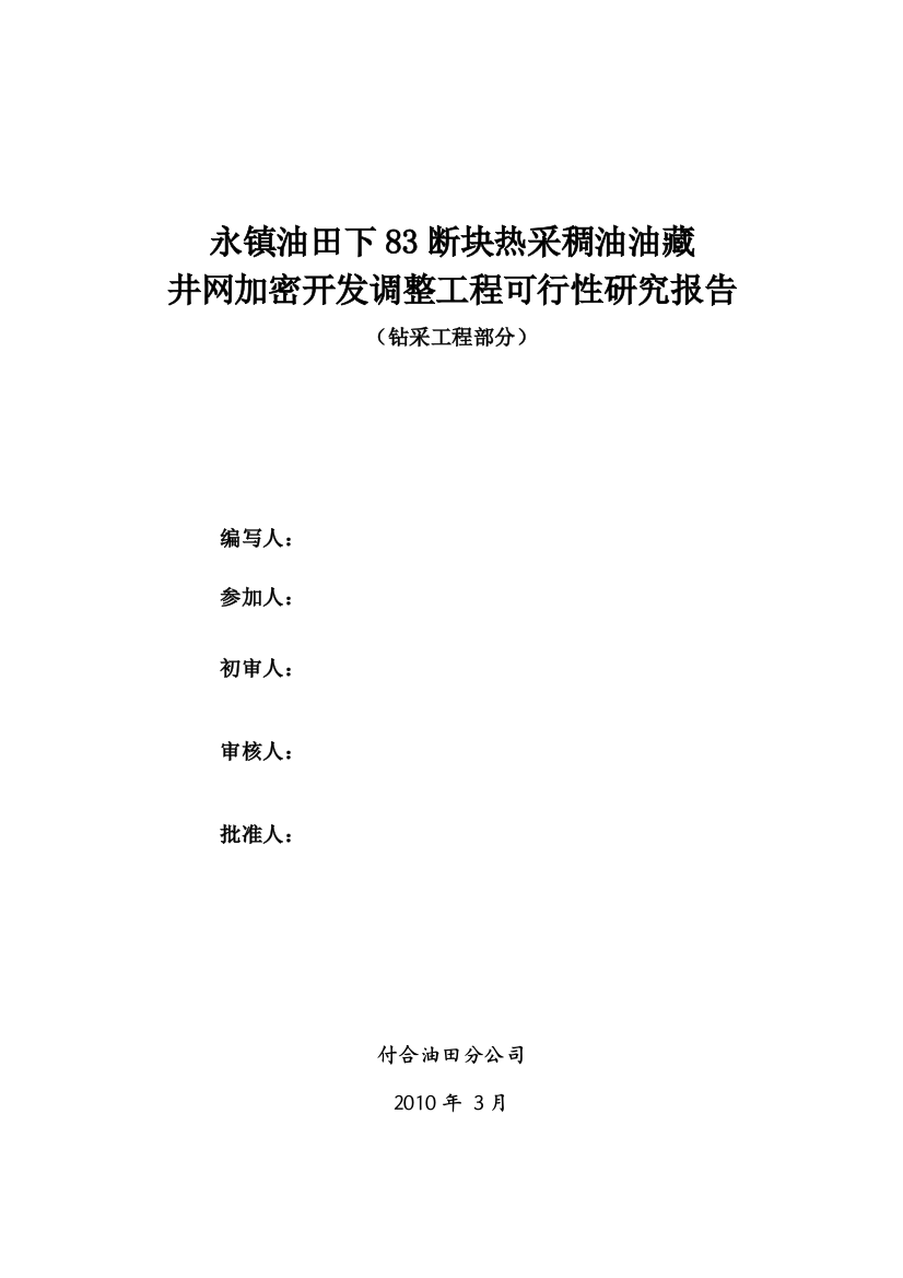 永镇油田下83断块热采稠油油藏井网加密开发调整建设可行性研究报告