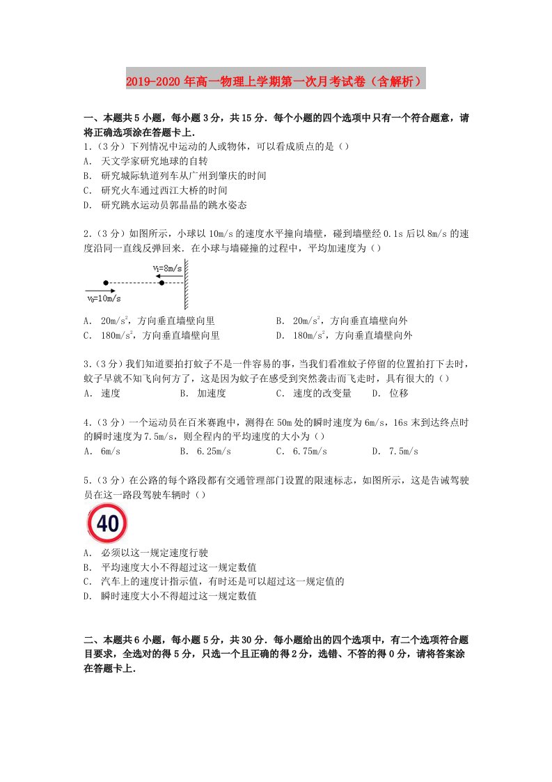 2019-2020年高一物理上学期第一次月考试卷（含解析）