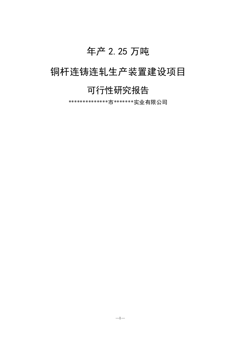 年产2.25万吨铜杆连铸连轧产装置项目建设可行性建议书