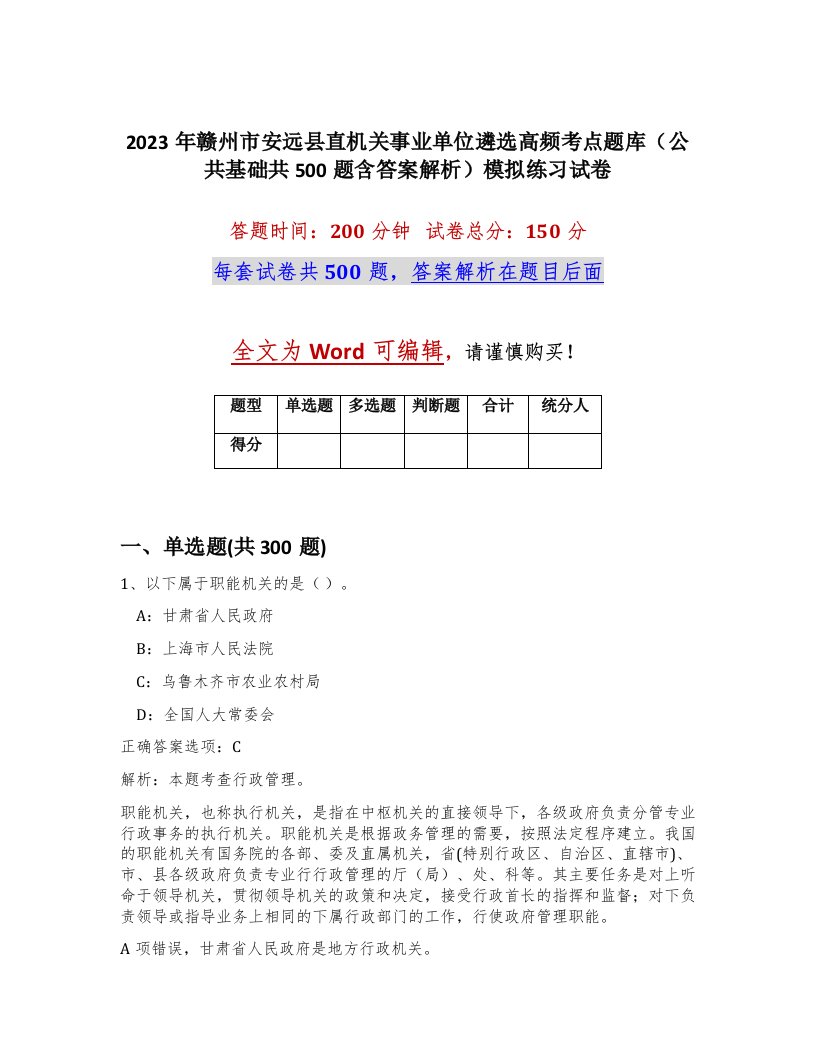 2023年赣州市安远县直机关事业单位遴选高频考点题库公共基础共500题含答案解析模拟练习试卷