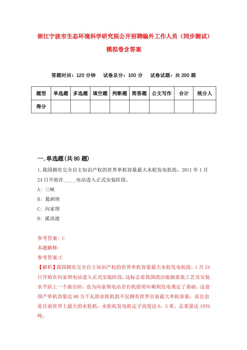 浙江宁波市生态环境科学研究院公开招聘编外工作人员同步测试模拟卷含答案1