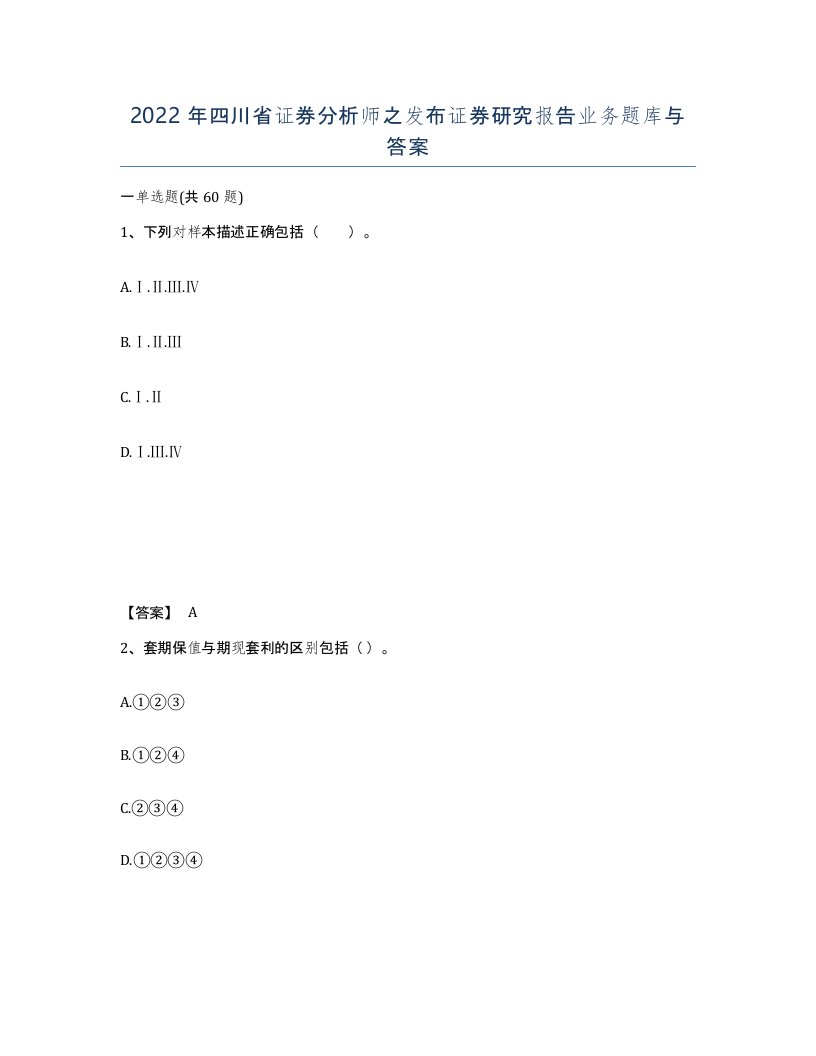 2022年四川省证券分析师之发布证券研究报告业务题库与答案