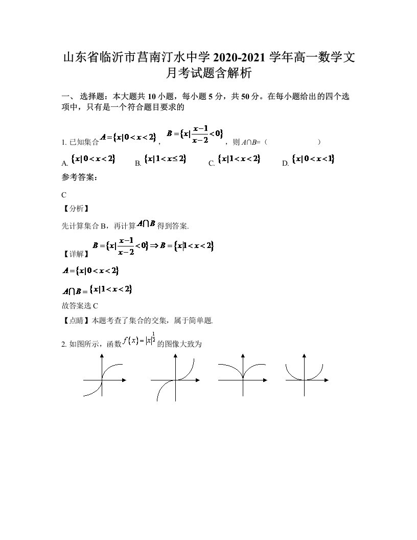 山东省临沂市莒南汀水中学2020-2021学年高一数学文月考试题含解析