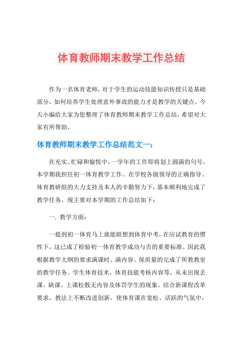 体育教师期末教学工作总结