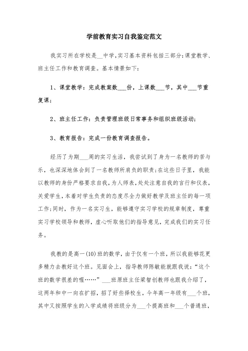 学前教育实习自我鉴定范文