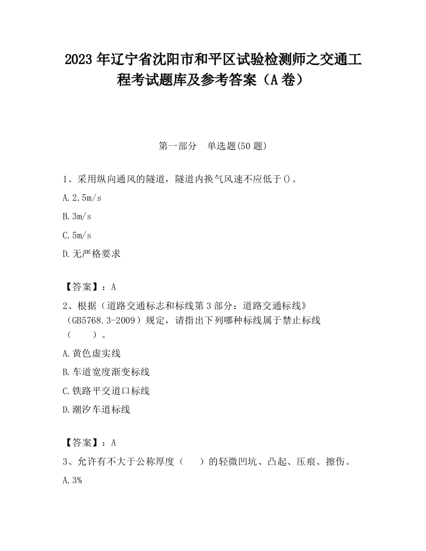 2023年辽宁省沈阳市和平区试验检测师之交通工程考试题库及参考答案（A卷）