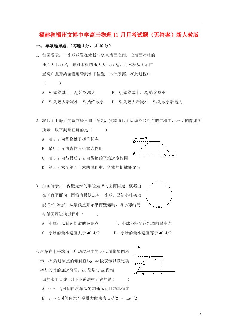 福建省福州文博中学高三物理11月月考试题（无答案）新人教版