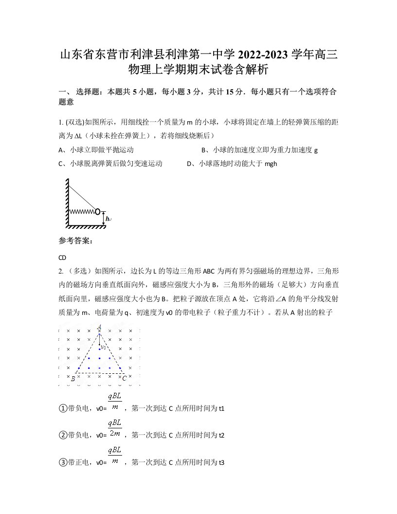 山东省东营市利津县利津第一中学2022-2023学年高三物理上学期期末试卷含解析