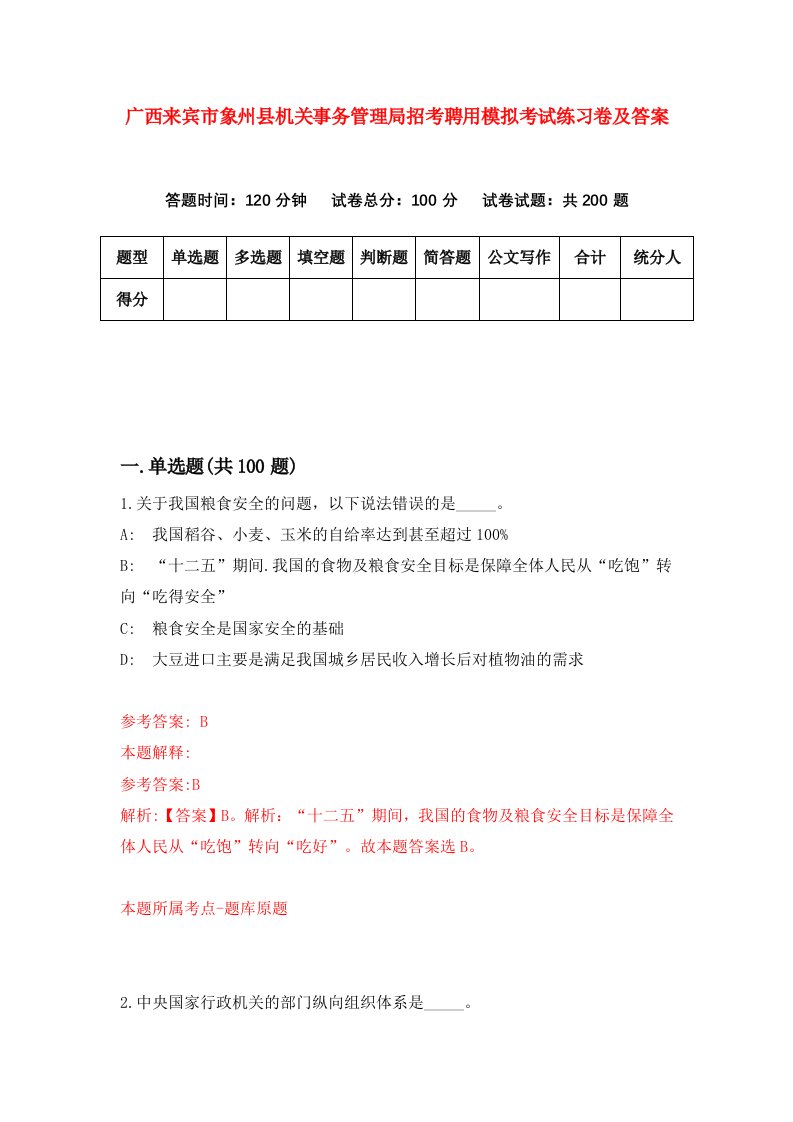 广西来宾市象州县机关事务管理局招考聘用模拟考试练习卷及答案6