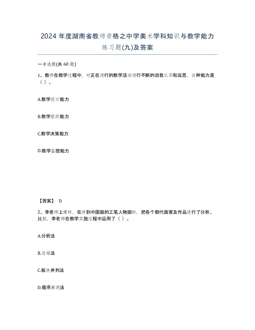 2024年度湖南省教师资格之中学美术学科知识与教学能力练习题九及答案