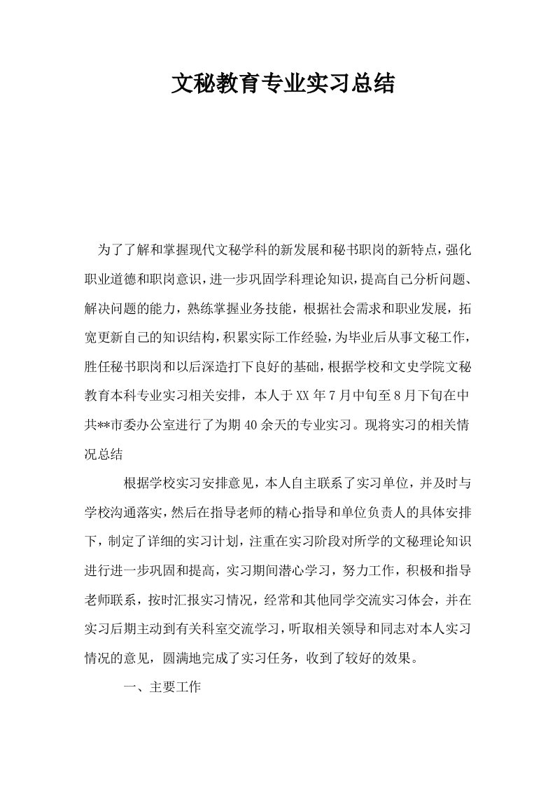 文秘教育专业实习总结