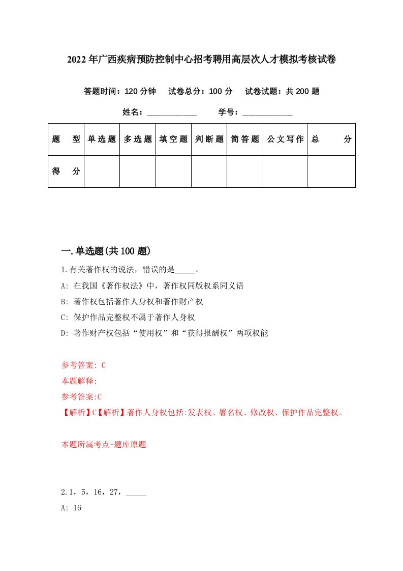 2022年广西疾病预防控制中心招考聘用高层次人才模拟考核试卷3