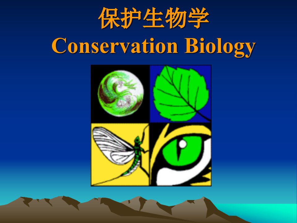 北师大生科保护生物学课件Lecture1