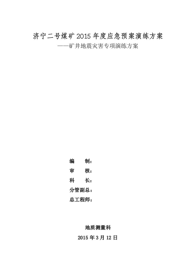 矿井地震灾害专项演练方案