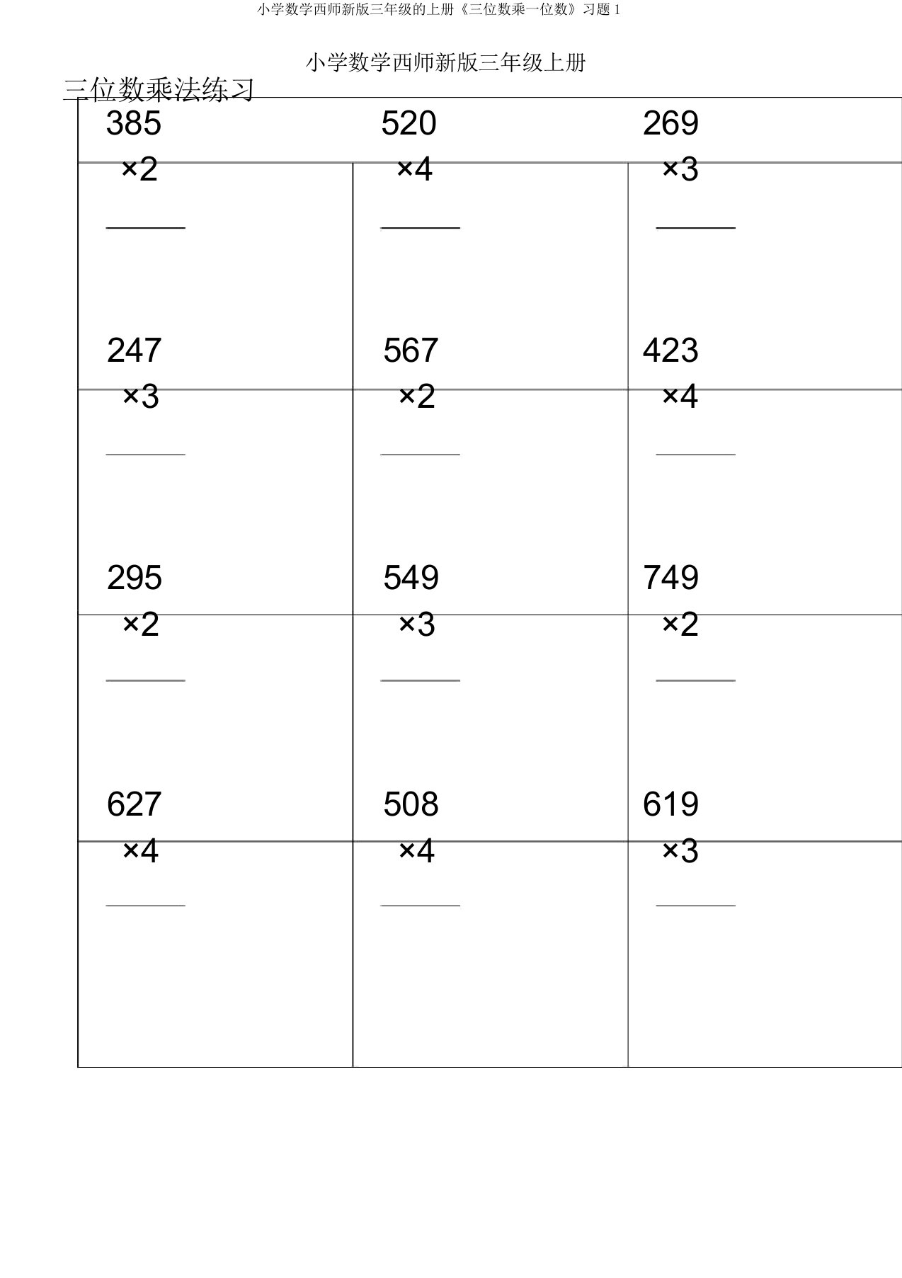 小学数学西师新版三年级的上册《三位数乘一位数》习题1