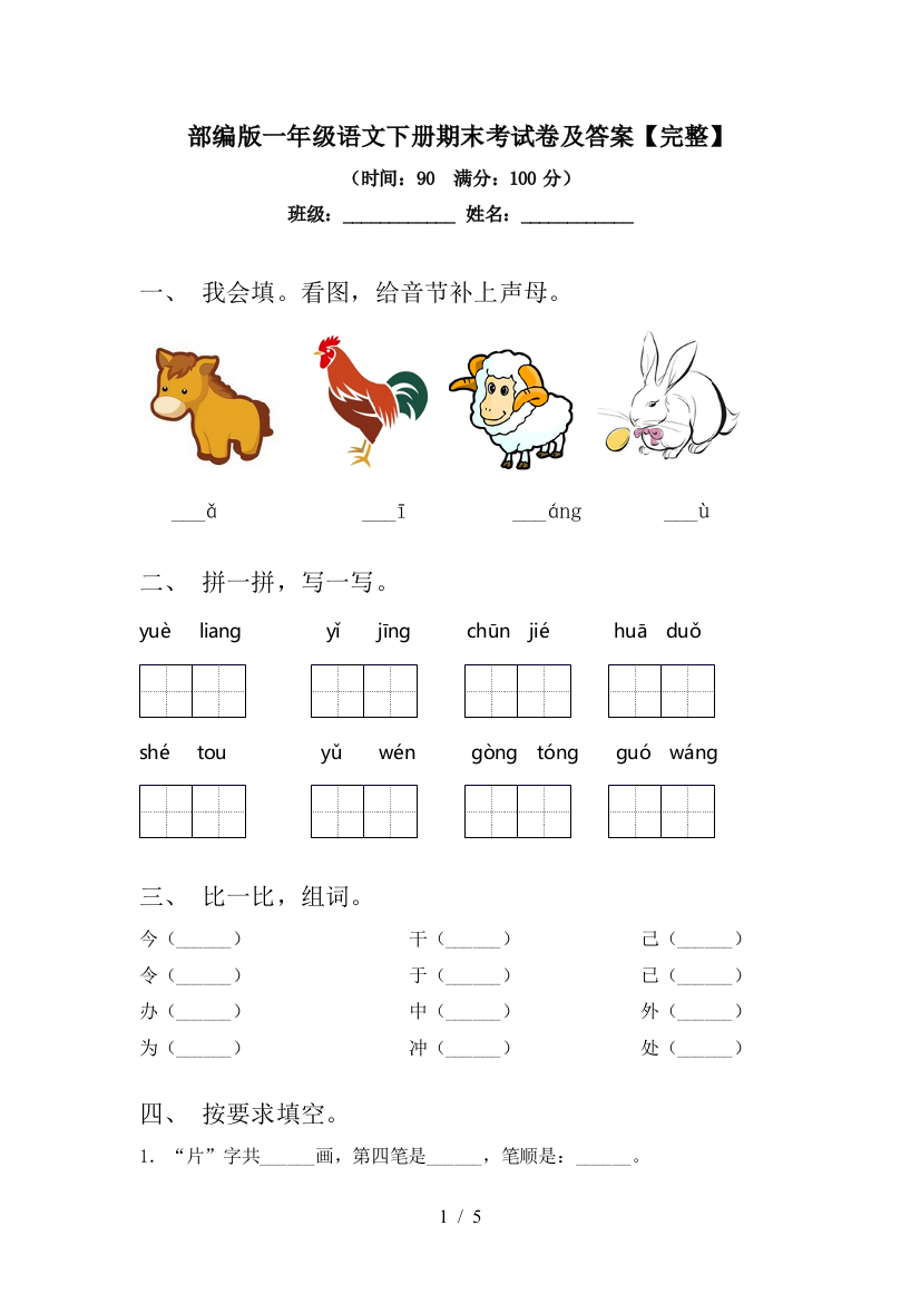 部编版一年级语文下册期末考试卷及答案【完整】